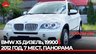 2012 BMW X5, дизель, 7 мест, панорама. В НАЛИЧИИ. 19900 под ключ. Авто из Канады.