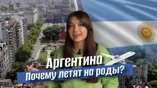 Роды в Аргентине 2023 - Основные причины