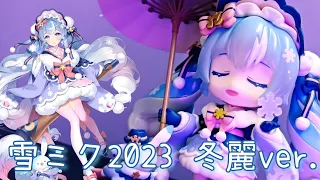 ねんどろいど 雪ミク 冬麗 Ver.｜Nendoroid Vocaloid Snow Miku: Serene Winter Ver.｜黏土人 雪未來 雪初音 2023