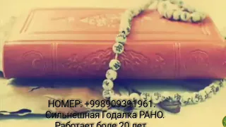 Гадалка Рано!Гадает по всему миру. Звоните Whatsapp на этот номер:+998909391961