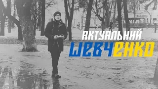 Актуальний Шевченко – 2019 || Мені однаково чи буду