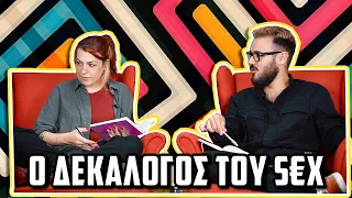 ΟΙ ΔΕΚΑ ΕΝΤΟΛΕΣ S02E02: S€X | The Carrot Tards