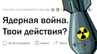 Ядерная война между НАТО и РОССИЕЙ. Твои действия?