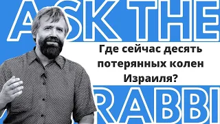 Где сейчас десять потерянных колен Израиля? | Спроси у ребе