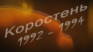 Взгляд в прошлое г. Коростень - 1992-1994 гг.