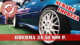 18+. Subaru Impreza. Установка пневмоподвески.