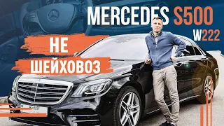 Mercedes S500 W222! Не шейховоз