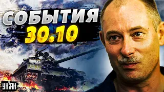 Жданов за 30 октября: армия РФ заканчивается, Эрдоган вступает в войну, новая игра Китая