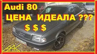 Ауди 80-Сколько стоит довести до ИДЕАЛА ???