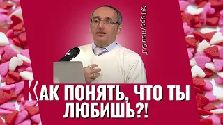 Как понять, что ты любишь? Торсунов лекции