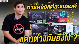 ไขข้อสงสัย การ์ดจอแต่ละแบรนด์ แตกต่างกันยังไง ? | iHAVECPU