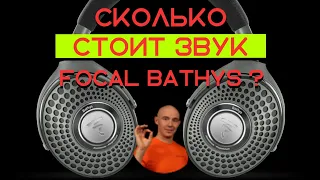 Сколько стоит звук Focal Bathys