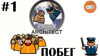 Prison Architect "Побег" Часть 1.