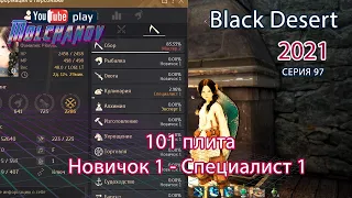 Прокачка кулинарии до Специалист 1. Black Desert.