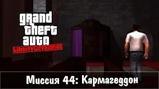 GTA: Liberty City Stories — Прохождение: Миссия 44 - Кармагеддон