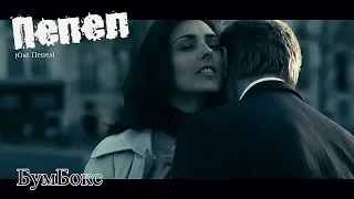 Бумбокс -  Пепел /Ost Пепел/