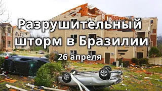 Разрушительный шторм, молнии, град, наводнение в Бразилии 26 апреля 2021| Катаклизмы, гнев земли