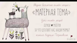 Главное слово в каждой судьбе, или «Матерная» тема | Людмила Петрановская | цикла «Дочки-матери»