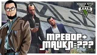 ТРЕВОР + МАЙКЛ = ??? (ПРОХОЖДЕНИЕ GTA V #9)