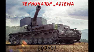 Бой на Waffenträger auf Pz. IV - TePMuHaToP_AJIewa  [B3AD] (ныне OPDEP)  | Мастер, Воин, 6000 урона