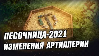 Песочница-2021- Изменения артиллерии ● Стрим World of Tanks