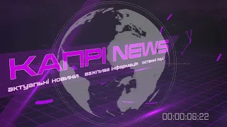 Капрі NEWS (2.09.2022)