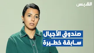 المساس بصندوق الأجيال.. سابقة خطيرة ممزوجة بغياب الإصلاح الاقتصادي