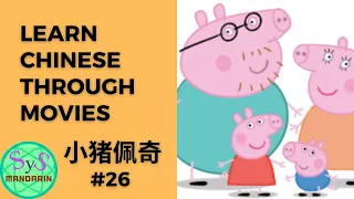 251 Learn Chinese Through Movies《小猪佩奇》Peppa Pig #26