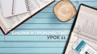 «Библия и пророчество»  Урок 11, Субботняя школа 2 квартал 2020 года