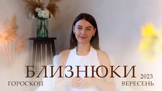 БЛИЗНЮКИ - ГОРОСКОП НА ВЕРЕСЕНЬ 2023 ВІД АЛІНА ГОНЧАРЕНКО