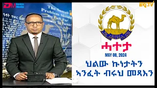 ሓተታ፡ ህልው ኩነታትን ኣንፈት ብሩህ መጻእን - ERi-TV Editorial