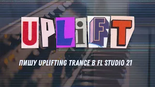 Пишу Uplifting Trance в FL Studio 21