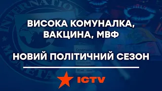 Проблема тарифів і вакцинації. Чого чекати? СВОБОДА СЛОВА - ПОВНИЙ ВИПУСК від 25.01.2021