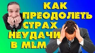 Как преодолеть страх неудачи в МЛМ бизнесе?