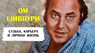 Ом Шивпури. Судьба, карьера и личная жизнь актёра