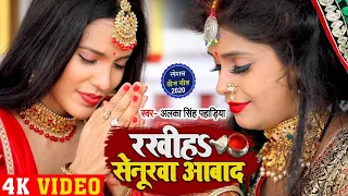 रखीहऽ सेनूरवा आबाद || तीज त्योहार गीत 2020 ||Alka Singh Pahadiya teej song || Rakhiha Senurawa Aabad