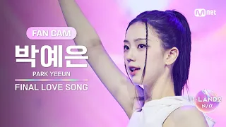 [I-LAND2/FANCAM] 박예은 PARK YEEUN ♬FINAL LOVE SONG @시그널송 퍼포먼스 비디오