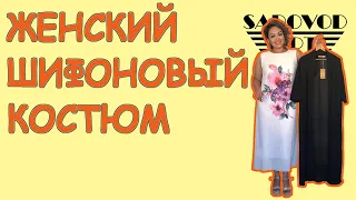 Обзор: женский шифоновый костюм с рынка Садовод | Маша Копытина [sadovodopt]
