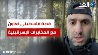 ابن قيادي فلسطيني يعتذر لشعبه ويكشف تفاصيل ما جرى معه من المخابرات الإسرائيلية والنمساوية