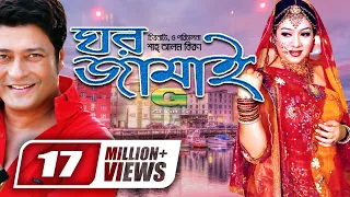 Ghar Jamai || ঘর জামাই || Ferdous | Shabnur | Prabir Mitra | Harun Kisinger | Bangla Super Hit Movie