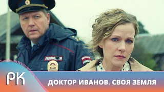 ТЮРЬМА НЕ СЛОМАЛА ЖЕЛАНИЕ ХИРУРГА ПОМОГАТЬ ЛЮДЯМ! Доктор Иванов. Своя земля. Русский Канал