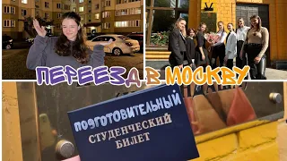 ПЕРЕЕЗД В МОСКВУ/НОВАЯ ЖИЗНЬ/УЧЁБА В ГУЦЭИ🎪/30.08.2023-08.09.2023/