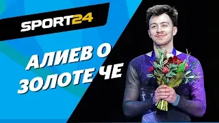 Алиев, Даниелян и Квителашвили о том, как попали на подиум чемпионата Европы-2020