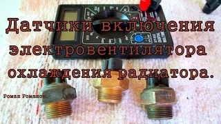 Датчики включения электровентилятора охлаждения, какой поставить?