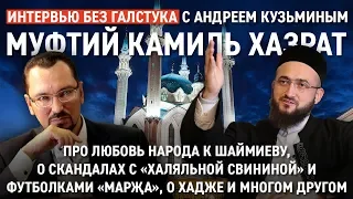 Про хадж, соцсети, Шаймиева и новом времени намаза - Муфтий РТ - Интервью без галстука (12+)