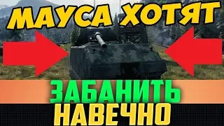 МАУСА ХОТЯТ ЗАБАНИТЬ НАВЕЧНО! ЭТО КОНЕЦ?!