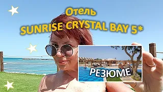 Отель SUNRISE CRYSTAL BAY 5* 💥РЕЗЮМЕ💥 Какой из 3-х отелей сети SUNRISE в Хургаде выбрать?