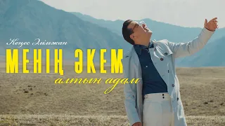 Кеңес Әлімжан - Менің әкем алтын адам (official video) 2024