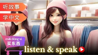 买东西 | Learn Chinese with stories | Chinese Listening and Speaking Skills  | study Chinese