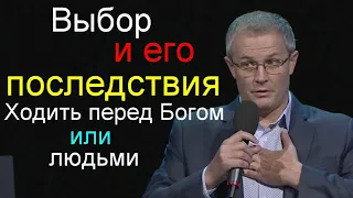 Александр Шевченко Ходить пред Богом или людьми   Выбор и его последствия